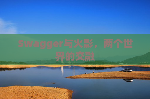 Swagger与火影,两个世界的交融